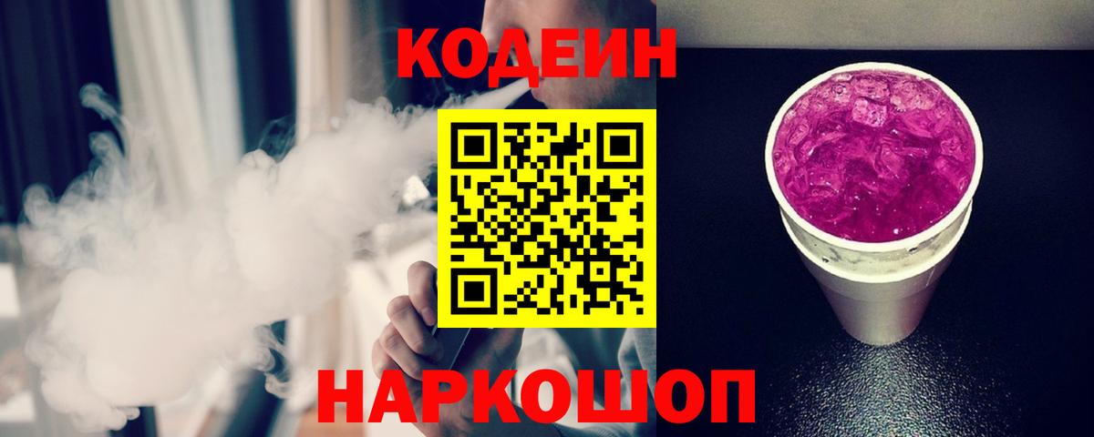 Кодеиновый сироп Lean напиток Lean (лин)  Codein Purple Drank  Верхняя Салда  Вход с VPN 